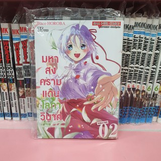 มหาสงครามแดนโลกาวินาศ เล่ม 1-2 (แยกเล่ม)