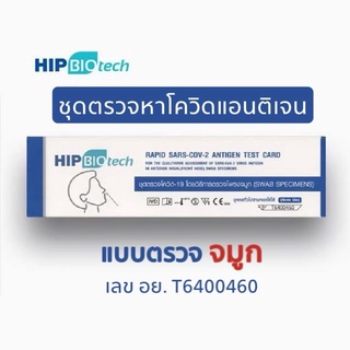 ตรวจOmicron ได้♥️ชุดตรวจ จมูก ATK COVID-19 (SARS-CoV-2) Antigen Test Kit (Colloidal Gold) HIP Biotech 1เทสต์ต่อกล่อง