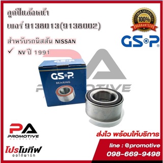 ตลับลูกปืนล้อ GSP สำหรับรถนิสสัน NISSAN รุ่น NV ปี 1991,PRIMERA P10, P11 ปี 1990-2002