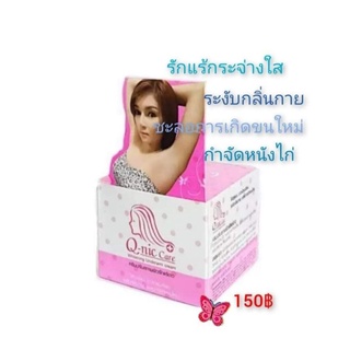 ครีมรักแร้ขาว คิวนิค แคร์ Q Nic Care Whitening Underarm Cream