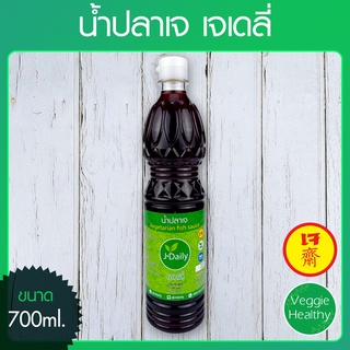 🐟น้ำปลาเจ 100% เจเดลี่ J Daily (ขวดใหญ่) ขนาด 700 มล. (อาหารเจ-วีแกน-มังสวิรัติ), Vegetarain Fish Sauce 700ml.🐟