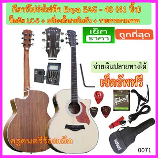 กีตาร์โปร่งไฟฟ้า EAG-40C พร้อมกระเป๋า เครื่องตั้งสายในปิ๊คอัพ พร้อมรายการตามภาพ