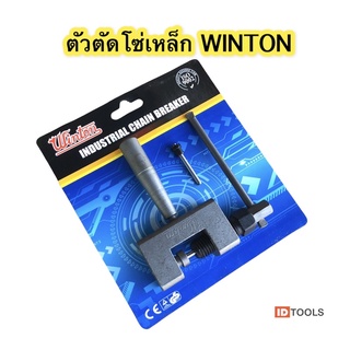 ตัวตัดโซ่ ตัดโซ่มอเตอร์ไซค์ ตัดโซ่จักรยาน ตัวตัดโซ่มอเตอร์ไซค์WINTON