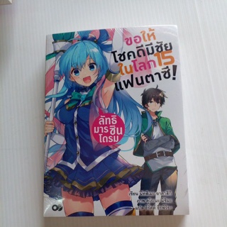 หนังสือแปล ขอให้โชคดีมีชัย ในโลกแฟนตาซี 15