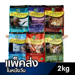 Earthborn Holistic สุนัข ปอม Puppy Vantage Weight control Small breed Costal catch ocean fusion primitive 2.5 kg