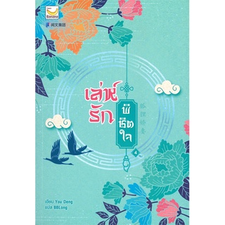 NiyomNiyai (นิยมนิยาย) หนังสือ เล่ห์รักพิชิตใจ เล่ม 4 (เล่มจบ)