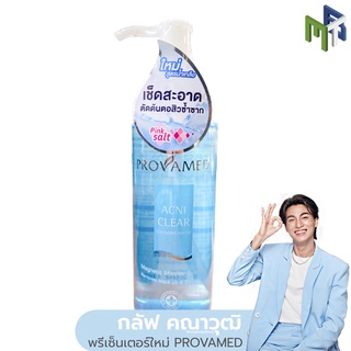 ใหม่ PROVAMED ACNICLEAR CLEANSING WATER 200ml. โปรวาเมด แอคนิเคลียร์ เคลนซิ่ง วอเตอร์ สูตรน้ำเกลือ [18247]