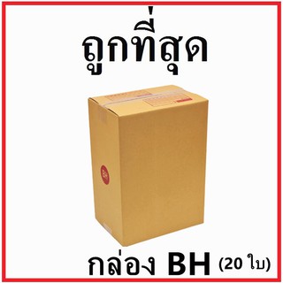 กล่องไปรษณีย์ กระดาษ KA ฝาชน (เบอร์ BH) พิมพ์จ่าหน้า (20 ใบ) กล่องพัสดุ กล่องกระดาษ