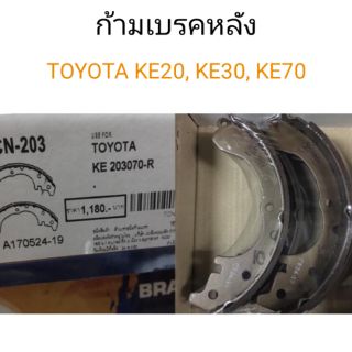 ก้ามเบรคหลัง Toyota Ke20 , Ke30 , Ke70