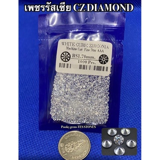 CZ Diamond กลมขนาด1.70 มิล/เเพ็ค 1000 เม็ด, สตาร์คัท เพชรรัสเซีย CZ สีขาว