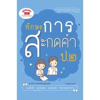 ทักษะการสะกดคำ ป.2 (ฉบับปรับปรุงหลักสูตร 2560) พิมพ์ 2 สี แถมฟรีเฉลย!!