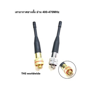 เสา UHF เสายาง เสาสั้น เสาอากาศ วิทยุสื่อสาร ระบบ UHF 400-470MHz ขั้ว SMA-F ระยะ 2-3 กิโเมตร