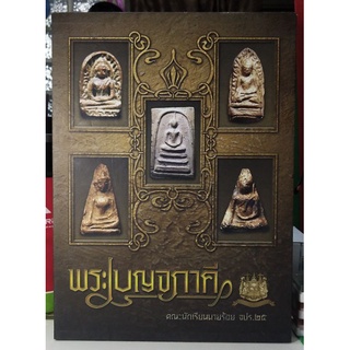 #Proลดแหลก2999จากราคา3599 #หนังสือเบญจภาคี_นิตยสารท่าพระจันทร์_สมาคม.