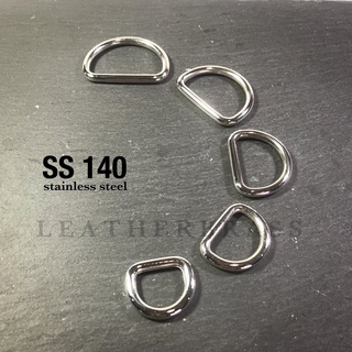 SS140 ห่วงตัวดี ห่วงสเตนเลส ห่วงกระเป๋า ห่วง D *ราคาต่อชิ้น*อะไหล่กระเป๋า leatherbrass