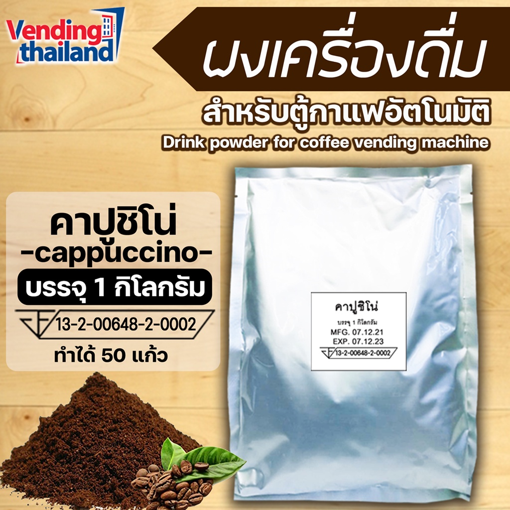 ผงเครื่องดื่ม คาปูชิโน่