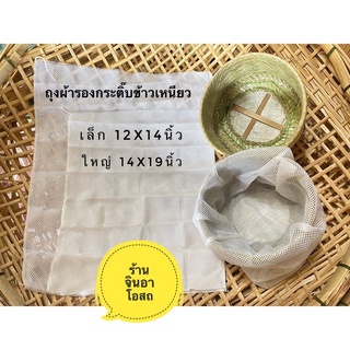 ถุงผ้ารองกระติ๊บข้าวเหนียว ถุงรองกระติบ ผ้ารองกระติ๊บ ถุงผ้ารองหวด รองนึ่งข้าวเหนียว กระติ๊บข้าวเหนียว กระติบ หวดนึ่ง