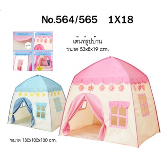 564-565 ของเล่นเด็กเต็นท์บ้านเด็ก เต้นท์ของเล่น เต๊นท์ทรงบ้าน หลังละ