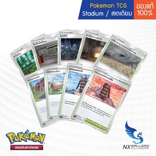 [Pokemon] Trainer Stadium Card - การ์ดเทรนเนอร์ สเตเดียม - ป่าโทคิวะ เกลียวพายุ หอคอย ทางหิมะ เทือกเขา (โปเกมอนการ์ด)