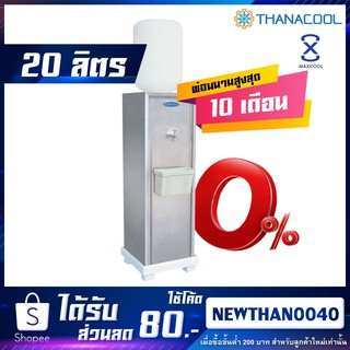 ตู้ทำน้ำเย็น แบบถังคว่ำ 1 ก๊อก MAXCOOL รุ่น STD