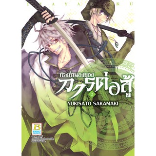 บงกช bongkoch หนังสือการ์ตูนเรื่อง ท่วงทำนองของการต่อสู้ เล่ม 2