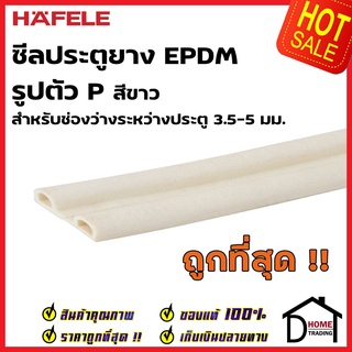 HAFELE ซีลประตู ยาง EPDM รูปตัว P สำหรับช่องว่างประตู 3.5-5 มม. สีขาว 489.41.016 ยาว 5 เมตร ซีล กันเสียง ซีลกันแมลง