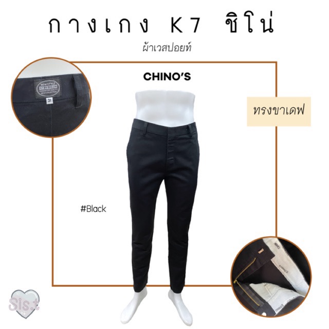 🔥 กางเกงK7  ชีโน่  CHINO’s ผ้าเวสปอยท์ ทรงขาเดฟ  สีดำ // กางเกงเด็กช่าง // กางเกงช่าง // กางเกงเทคนิ