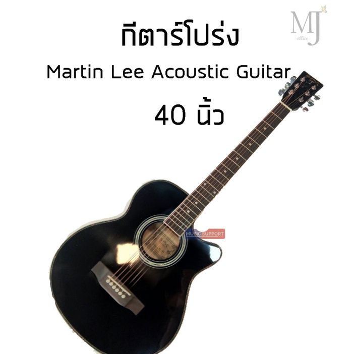 Martin Lee Acoustic Guitar กีตาร์โปร่ง 40 นิ้ว