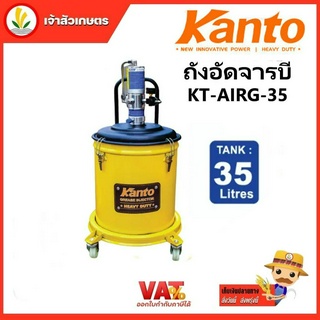 ถังอัดจารบี KANTO KT-AIRG-35 ชนิดลม 35 ลิตร ใช้ร่วมกับปั๊มลม ถังอัดจารบีใช้กับปั๊มลม ถังอัดจารบีใช้ลม