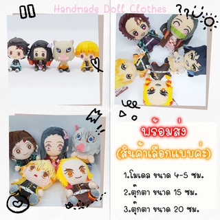 (พร้อมส่ง) โมเดล ฟิกเกอร์ ตุ๊กตา ดาบพิฆาตรอสูร ขนาด 4-5 cm ตุ๊กตาดาบพิฆาตรอสูร ขนาด 15cm 20cm