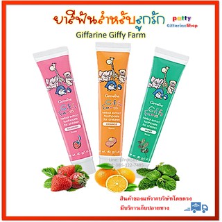 🚀มีโปร ยาสีฟันสูตรผสมสมุนไพร Giffarine Giffy Farm ไม่มีส่วนผสมของนํ้าตาล 3 กลิ่น สตรอเบอรี่ ส้ม และมิ้นท์