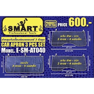 ผ้าคลุมกันเปื้อนซ่อมรถยนต์  3 ตัวชุด คุณภาพจาก SMRT