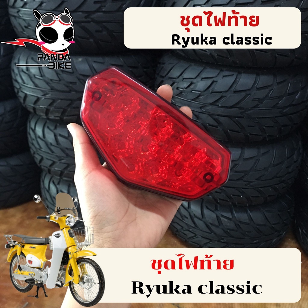 ไฟท้าย ริวก้า คลาสสิค /ไฟท้าย Ryuka CLASSIC-R