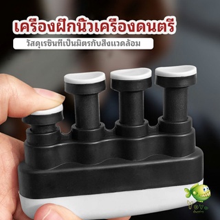 YOYO อุปกรณ์บริหารนิ้ว สำหรับนะกดนตรี และบุคคลทั่วไป musical instrument finger trainer