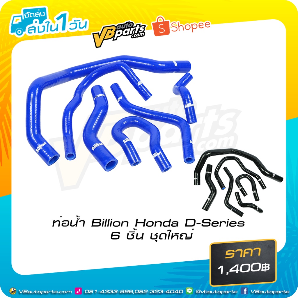 ท่อน้ำ Billion Honda D-Series 6 ชิ้น ชุดใหญ่ (Black/Blue)