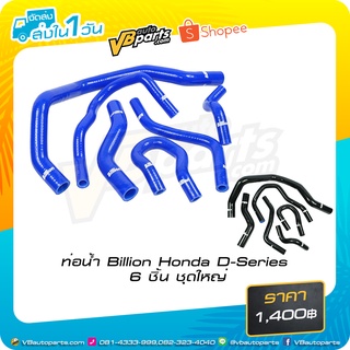 ท่อน้ำ Billion Honda D-Series 6 ชิ้น ชุดใหญ่