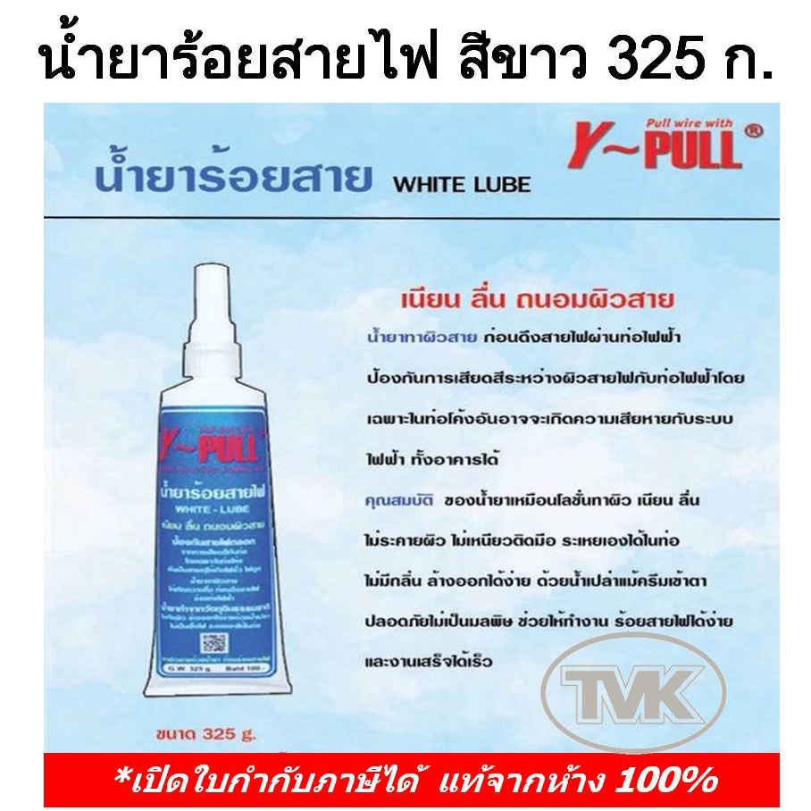 Y-Pull น้ำยาร้อยสายไฟ 325 กรัม สีขาว แบบหลอด White Lube