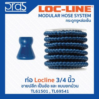 LOCLINE ล็อคไลน์ ระบบท่อกระดูกงู ข้อ ท่อ Hose ขนาด 3/4”  ปลีก สีน้ำเงิน (TL 61501)