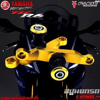 สปูนตั้งสแตนยกรถ สปูนยกรถ L/R YAMAHA YZF R6 แบรนด์ FAKIE แท้ ของแต่ง / อะไหล่แต่ง R6 / CNC น้ำหนักเบา แข็งแรง