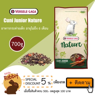 Versele-Laga Cuni Junior Nature ขนาด 700g คุนิจูเนียร์เนเจอร์ อาหารเม็ดสำหรับกระต่ายเด็ก