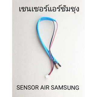 เซนเซอร์แอร์ซัมซุง    AIR SAMSUNG