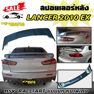 สปอยเลอร์ สปอยเลอร์หลังรถยนต์ LANCER EX 10 ทรงRAILLART (ใส่ city TYPE-Z ได้ )