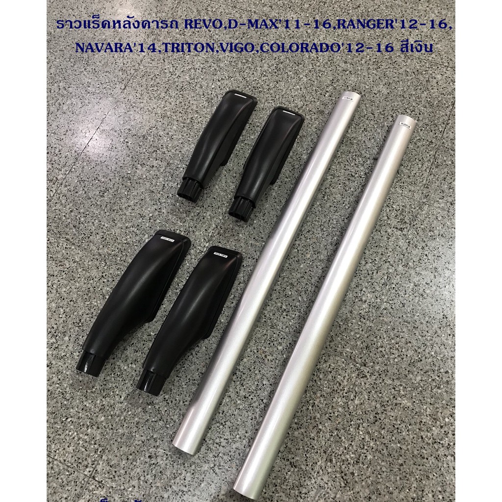ราวแร็คหลังคารถ REVO,D-MAX'11-16,RANGER'12-16,NAVARA'14,TRITON,VIGO,COLORADO'12-16 สีเงิน