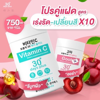 Good Skin Vitamin C 30 days วิตามินซี สูตรรีบูท + Good Skin Gluta 30+ days plus กลูต้า สูตรเปลี่ยนสี