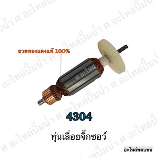 ทุ่น MAKITA เลื่อยจิ๊กซอว์ 4304 และรุ่นอื่นๆ**อะไหล่ทดแทน