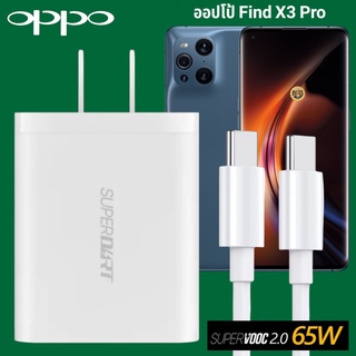 ที่ชาร์จ OPPO Find X3 pro 65W GaN Usb-C to Type-C Super VOOC ออปโป้ หัวชาร์จ สายชาร์จ Fast Charge ชาร์จเร็ว ชาร์จไว