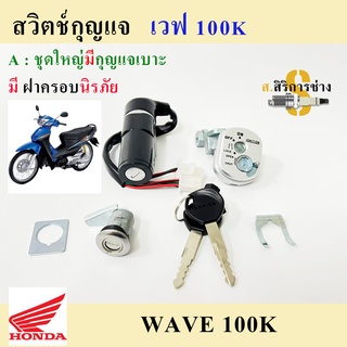 30. สวิทกุญแจ Wave 100K 2005 สวิตช์กุญแจ เวฟ 100 U box สวิทกุญแจ Wave 100K มีฝาครอบนิรภัย