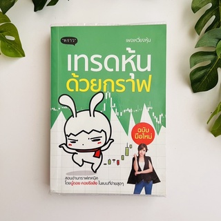 หนังสือ เทรดหุ้นด้วยกราฟ | หนังสือมือสอง