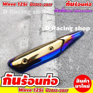 ฝาครอบท่อ WAVE125I กันร้อนข้างท่อ honda wave125i  ทอง น้ำเงินไทเท