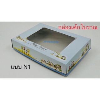 กล่องเค้กโบราณ 12 ชิ้น ลาย N1 ขนาด 11 x 7.75 x 2.25 นิ้ว / แพ็คละ 10 ชุด (ตัวกล่องพร้อมฝา)