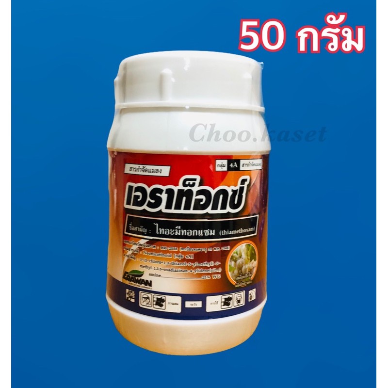 เอราท็อกซ์ 50 กรัม(ไทอะมีทอกแซม)กำจัดเพลี้ยแป้ง แมลงปีกแข็ง